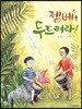 젬베를 두드려라!