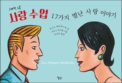 그래픽 노블 사랑 수업 