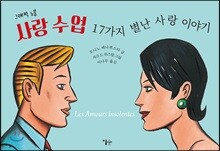 그래픽 노블 사랑 수업