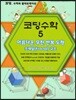 코딩수학 5
