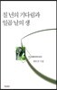 칠 년의 기다림과 일곱 날의 생