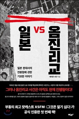 일본 VS 옴진리교