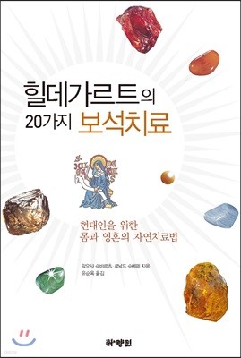 힐데가르트의 20가지 보석치료