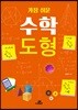가장 쉬운 수학 도형
