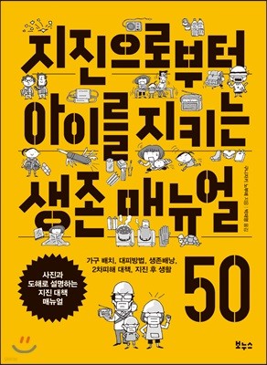 지진으로부터 아이를 지키는 생존 매뉴얼 50