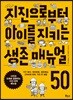 지진으로부터 아이를 지키는 생존 매뉴얼 50