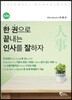 한 권으로 끝내는 인사를 잘하자