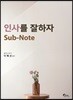 인사를 잘하자 SUB-NOTE