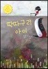 딱따구리 아이