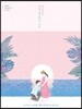 두근두근 너를 생각하는 시간