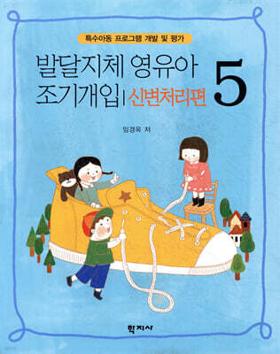 발달지체 영유아 조기개입 5-신변처리편
