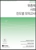 2018 위종욱 사회 진도별 모의고사