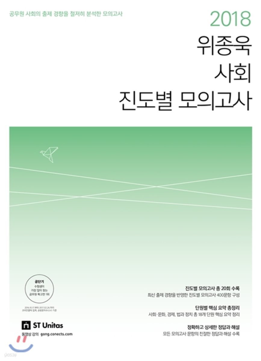 2018 위종욱 사회 진도별 모의고사