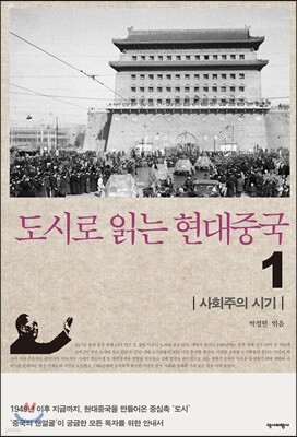 도시로 읽는 현대중국 1 ― 사회주의 시기