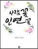 사람꽃 인연꽃