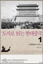 도시로 읽는 현대중국 2 ― 개혁기