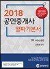 2018 공인중개사 알짜기본서 2차 부동산 공법