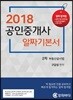 2018 공인중개사 알짜기본서 2차 부동산공시법