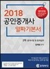 2018 공인중개사 알짜기본서 2차 중개사법 및 중개실무