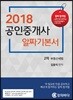 2018 공인중개사 알짜기본서 2차 부동산 세법
