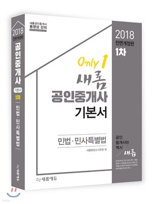 2018 새롬에듀 공인중개사 기본서 1차 민법 및 민사특별법