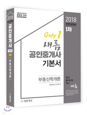 2018 새롬에듀 공인중개사 기본서 1차 부동산학개론