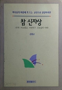 참 신자상 -하나님의 마음에 꼭 드는 교인으로 성장하려면