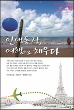인생통장, 여행으로 채우다