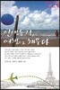 인생통장, 여행으로 채우다