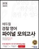 2018 이기는! 에듀윌 경찰공무원 파이널 모의고사 경찰영어