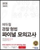 2018 이기는! 에듀윌 경찰공무원 파이널 모의고사 경찰형법