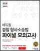 2018 이기는! 에듀윌 경찰공무원 파이널 모의고사 경찰형사소송법