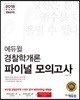 2018 이기는! 에듀윌 경찰공무원 파이널 모의고사 경찰학개론