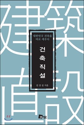 건축직설
