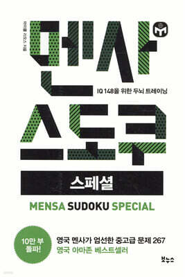 멘사 스도쿠 스페셜