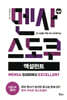 멘사 스도쿠 엑설런트