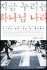 지금 누리는 하나님 나라