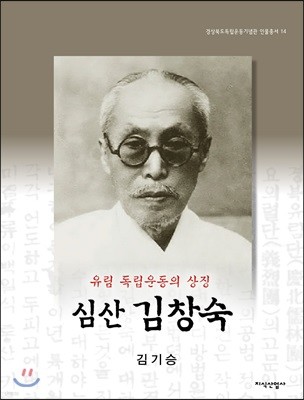 유림 독립운동의 상징 심산 김창숙