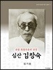 유림 독립운동의 상징 심산 김창숙
