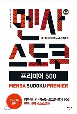 멘사 스도쿠 프리미어 500