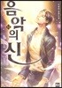 음악의 신 12