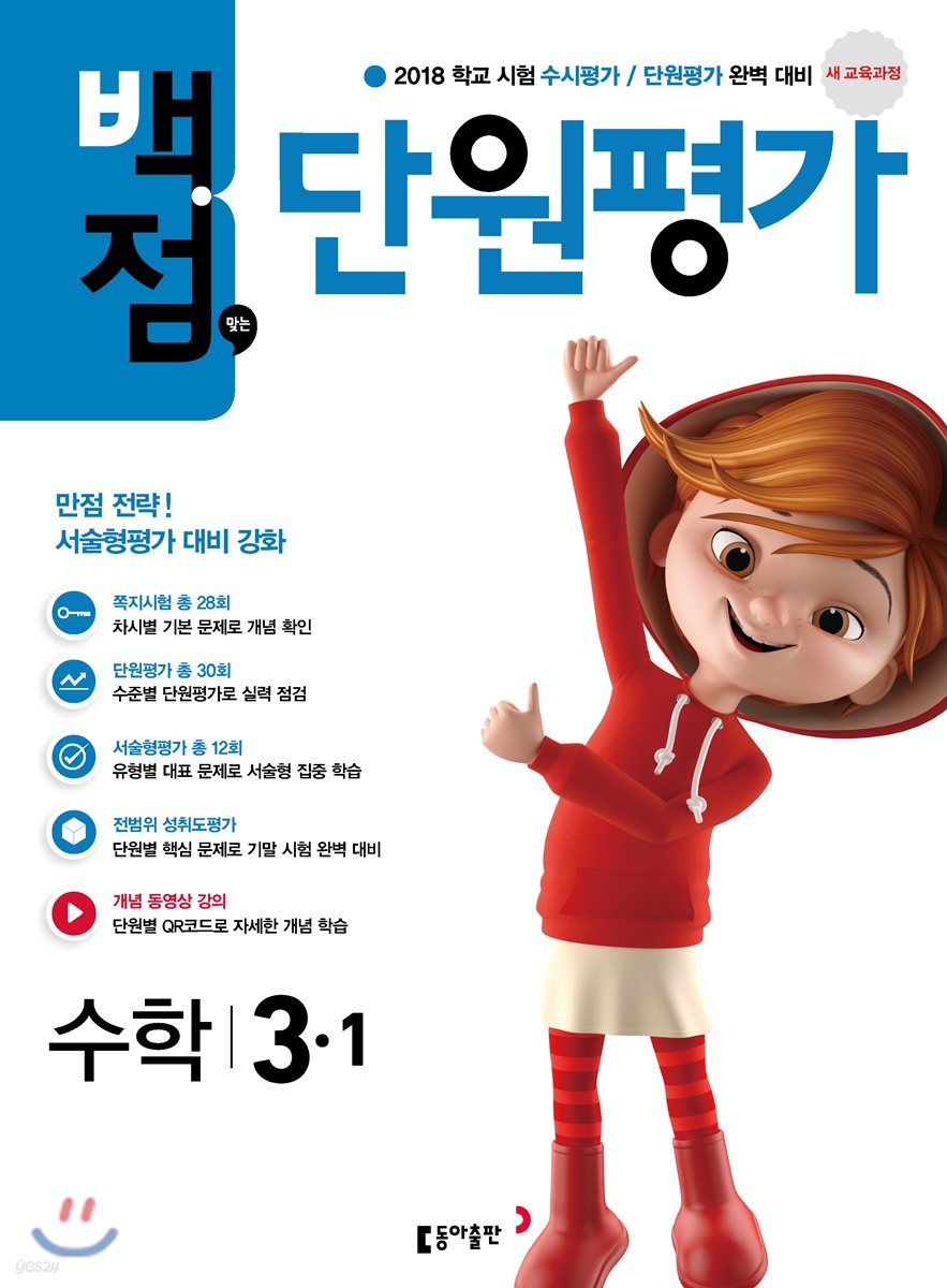 동아 백점 맞는 단원평가 수학 3-1 (2018년)