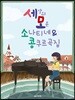 세상의 모든 소나티네 & 콩쿠르곡집