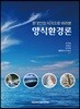 양식환경론