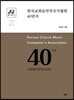 한국교회음악작곡가협회 40년사