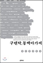 구텐탁, 동백아가씨