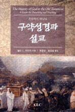 구약성경과 설교