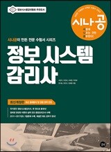 시나공 정보 시스템 감리사