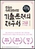 2018 시나공 한국사능력검정시험 고급 기출문제의 재구성