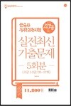 2018 시나공 한국사능력검정시험 실전최신기출문제 5회분 (고급)